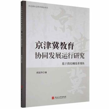 京津冀教育協(xié)同發(fā)展運(yùn)行研究:基于供給側(cè)改革視角