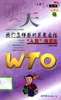 明天，我們怎樣面對另類文化 : “入世”與文化