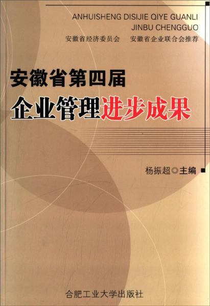 安徽省第四屆企業(yè)管理進(jìn)步成果