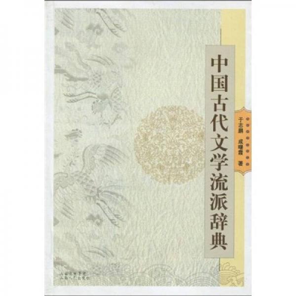 中國(guó)古代文學(xué)流派辭典