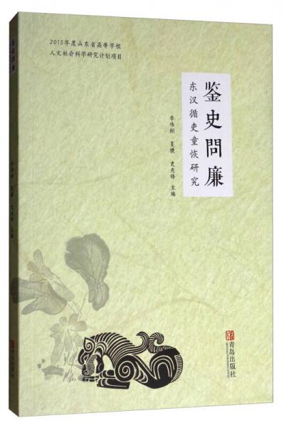 鑒史問廉：東漢循吏童恢研究