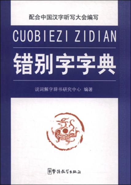 错别字字典