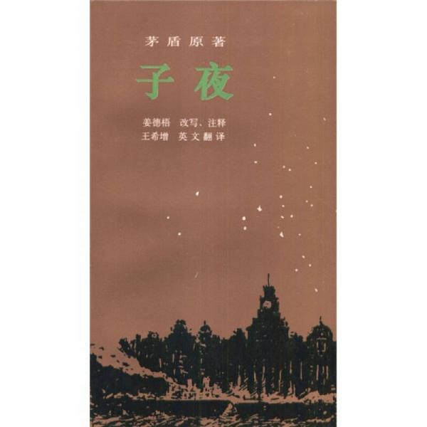 子夜