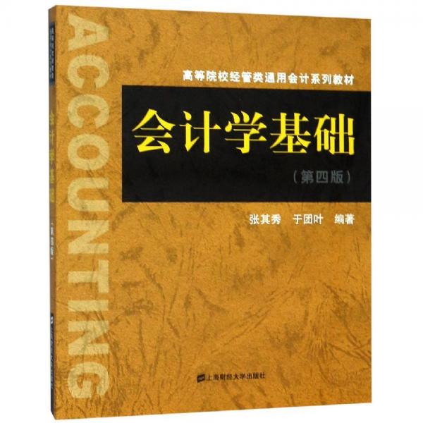 會(huì)計(jì)學(xué)基礎(chǔ)(第4版) 