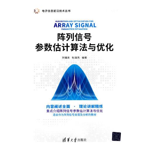 陣列信號參數估計算法與優(yōu)化