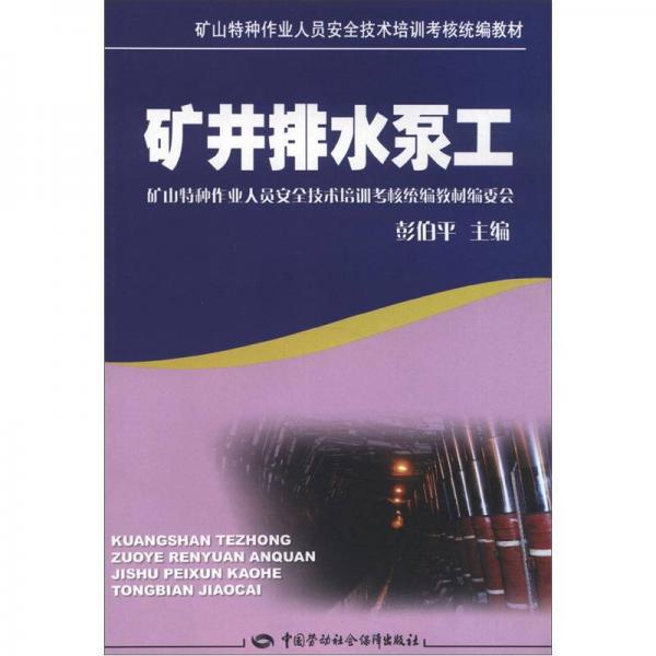 礦山特種作業(yè)人員安全技術(shù)培訓(xùn)考核統(tǒng)編教材：礦井排水泵工