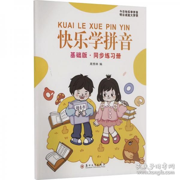 快樂學(xué)拼音：基礎(chǔ)版·同步練習(xí)冊(cè)