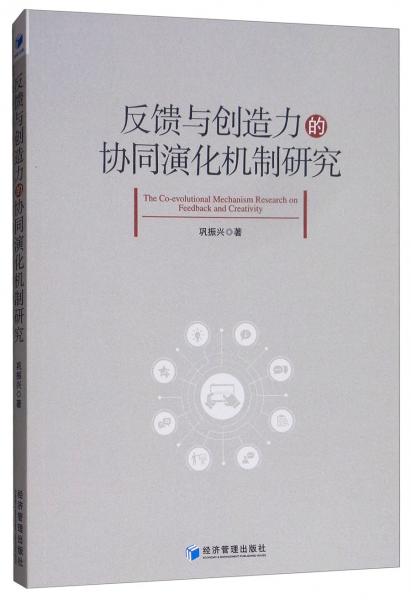 反馈与创造力的协同演化机制研究