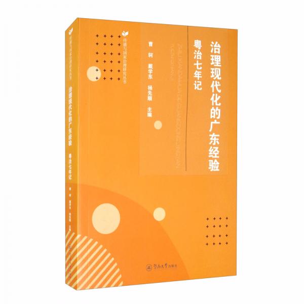 治理現(xiàn)代化的廣東經(jīng)驗(yàn)：粵治七年記/傳播與國(guó)家治理研究叢書(shū)