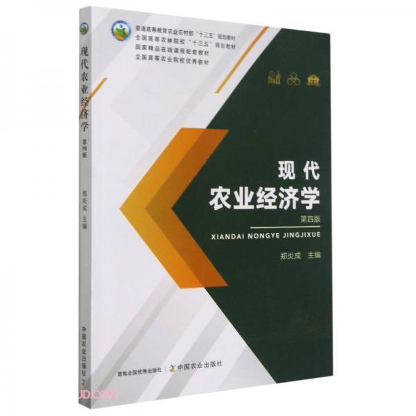 現(xiàn)代農(nóng)業(yè)經(jīng)濟學(xué)(第4版普通高等教育農(nóng)業(yè)農(nóng)村部十三五規(guī)劃教材)