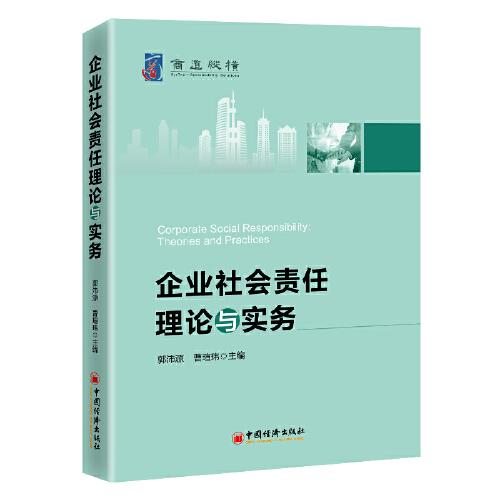 企業(yè)社會責任理論與實務