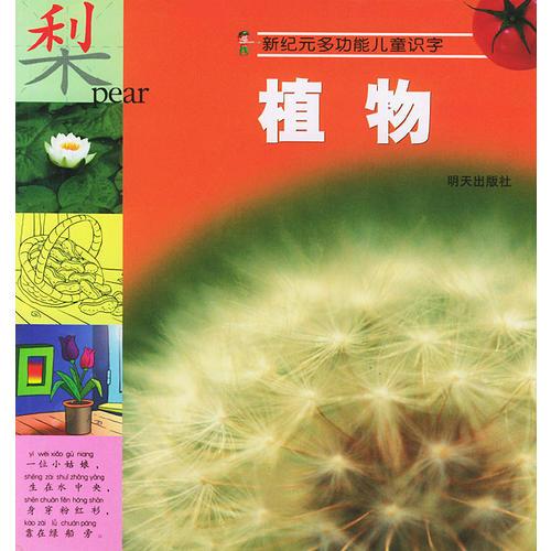 植物——新纪元多功能儿童识字（注音版）