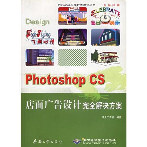 Photoshop CS店面广告设计完全解决方案