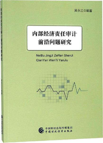 內(nèi)部經(jīng)濟(jì)責(zé)任審計(jì)前沿問(wèn)題研究 