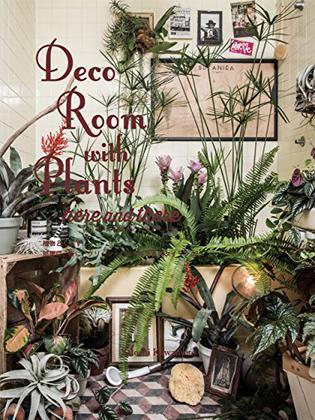Deco Room with Plants here and thereー植物とくらす。部屋に、街に、グリーン・インテリア&スタイリング