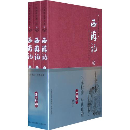 《西游记》名家批注图文本（全3册）