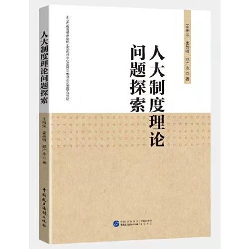 人大制度理論問題探索