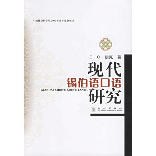 現(xiàn)代錫伯語(yǔ)口語(yǔ)研究
