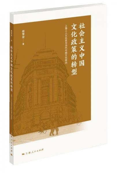 社会主义中国文化政策的转型：上海工人文化宫与当代中国文化政治