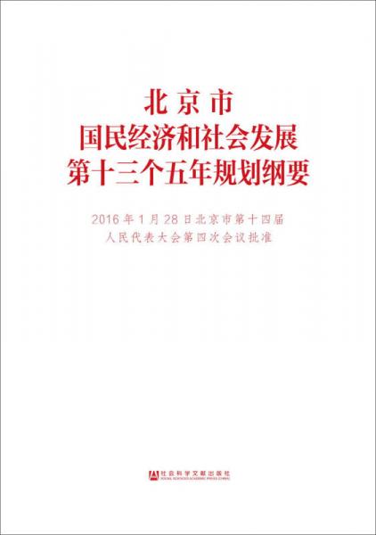 北京市國民經(jīng)濟(jì)和社會(huì)發(fā)展第十三個(gè)五年規(guī)劃綱要
