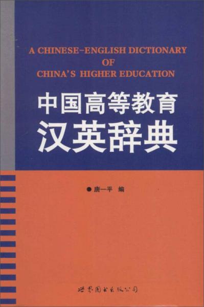 中国高等教育汉英辞典
