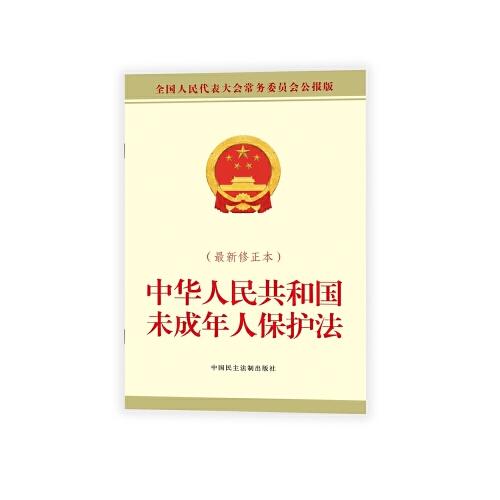 中华人民共和国未成年人保护法（最新修正本）