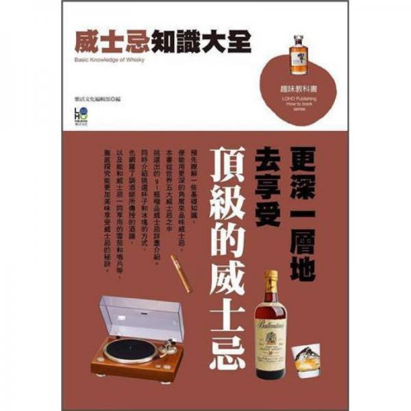 威士忌知識大全：更深一層地去享受頂級的威士忌