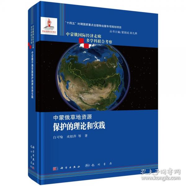 中蒙俄草地資源保護(hù)的理論和實(shí)踐
