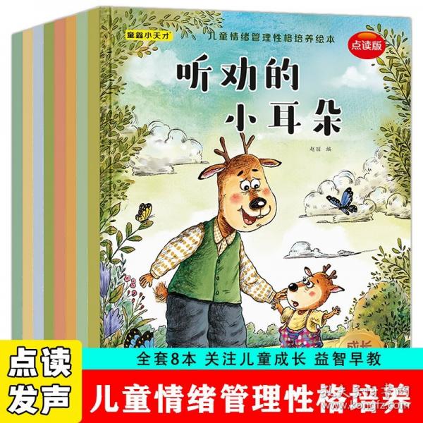 【正版圖書】 兒童情緒管理性格培養(yǎng)繪本