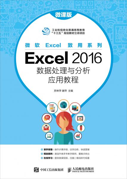 Excel2016数据处理与分析应用教程（微课版）