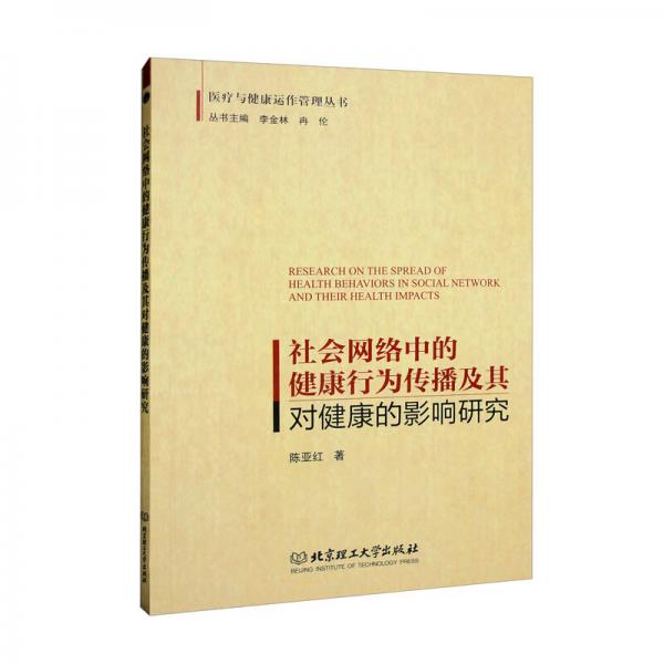 社會網(wǎng)絡(luò)中的健康行為傳播及其對健康的影響研究