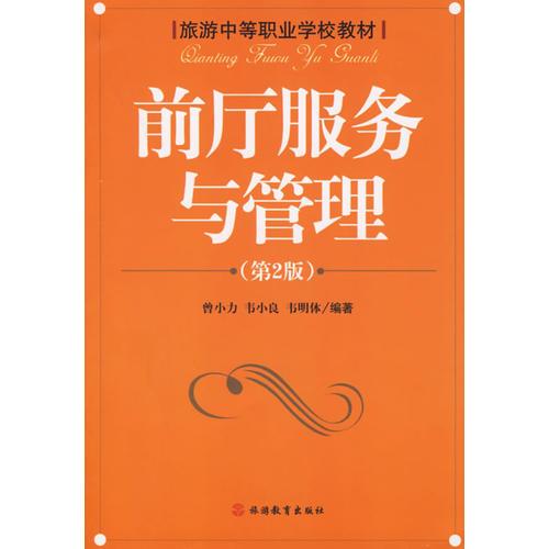 前廳服務(wù)與管理