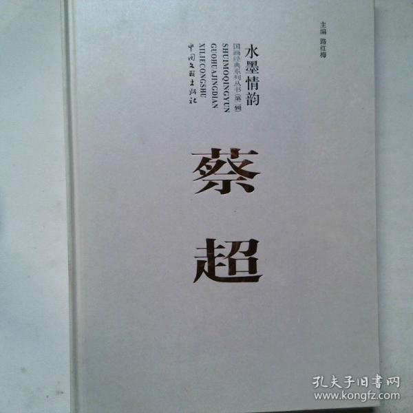 水墨情韻國畫經(jīng)典系列叢書. 第2輯. 劉一原