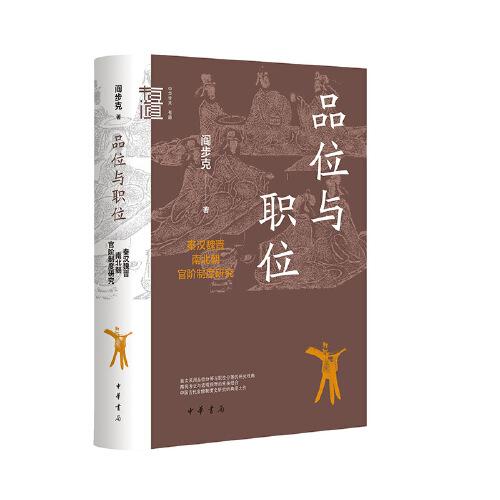 品位与职位：秦汉魏晋南北朝官阶制度研究（中华学术·有道）