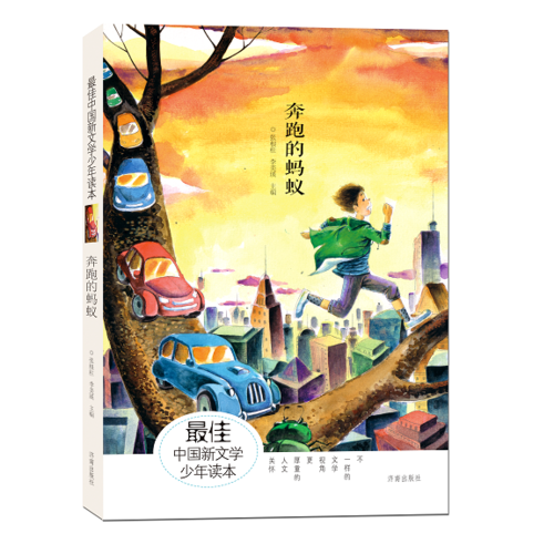 最佳中國(guó)新文學(xué)少年讀本·奔跑的螞蟻
