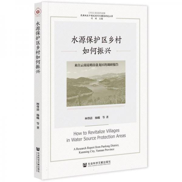 水源保護(hù)區(qū)鄉(xiāng)村如何振興:來自云南昆明市盤龍區(qū)的調(diào)研報(bào)告