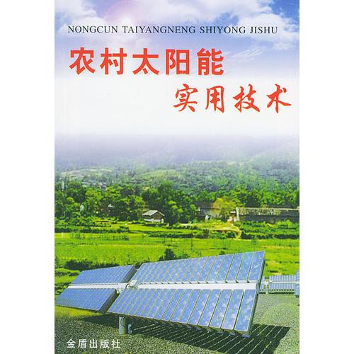农村太阳能实用技术