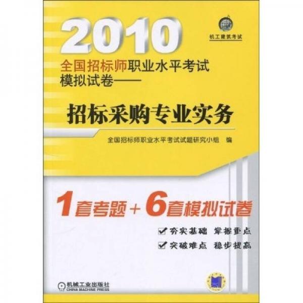 2010全國招標(biāo)師職業(yè)水平考試模擬試卷：招標(biāo)采購與專業(yè)實(shí)務(wù)