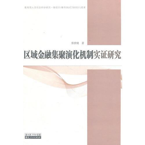 區(qū)域金融集聚演化機(jī)制實(shí)證研究