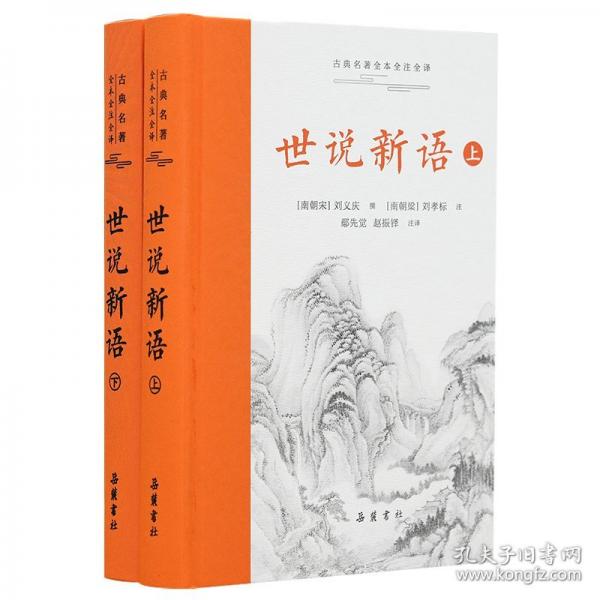 世说新语