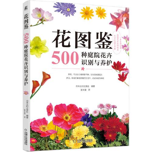花图鉴：500种庭院花卉识别与养护