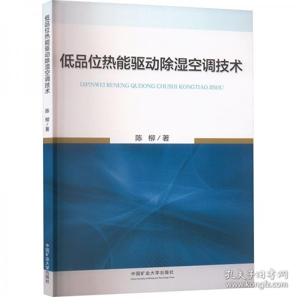 低品位热能驱动除湿空调技术