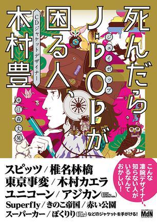 死んだらJ-POPが困る人、 CDジャケットデザイナー 木村 豊