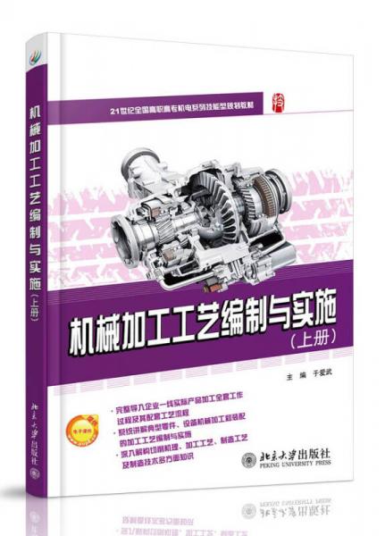 機械加工工藝編制與實施（上冊）