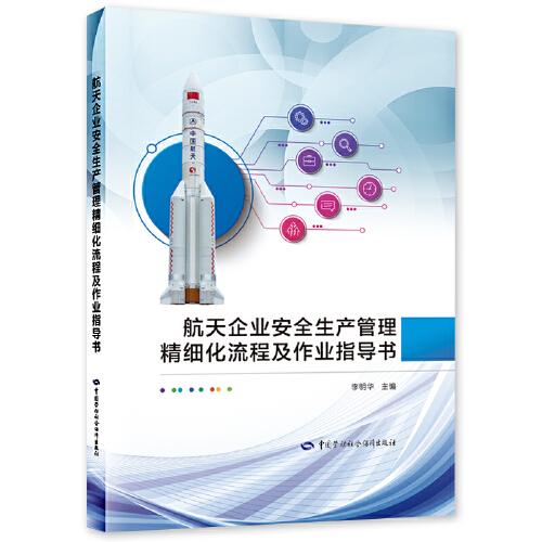 航天企業(yè)安全生產(chǎn)管理精細(xì)化流程及作業(yè)指導(dǎo)書(shū)