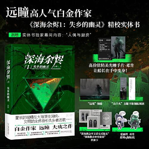 深海余燼1：失鄉(xiāng)的幽靈