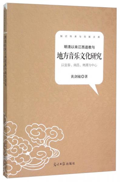 明清以来江西道教与地方音乐文化研究(以宜春南昌鹰潭为中心)/知识传承与创新文库