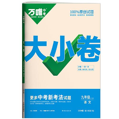 万唯中考大小卷.九年级全一册语文
