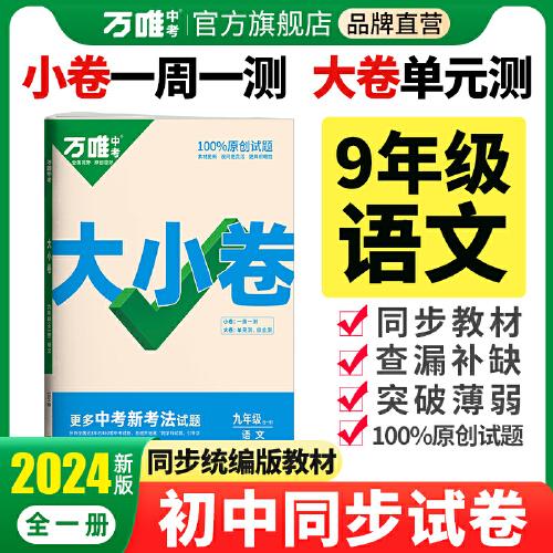 万唯中考大小卷.九年级全一册语文
