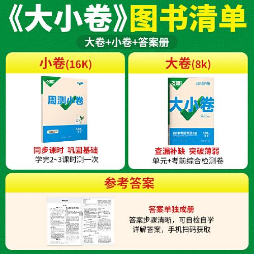 万唯中考大小卷.九年级全一册语文